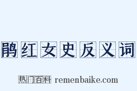 鹃红女史反义词是什么意思的图片